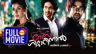 Rose Guitarinaal Malayalam Full Movie | Athmeeya Rajan | Richard Joy Thomas |Rejith Menon |Jagadish