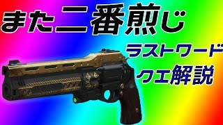 【Destiny2】また2番煎じ！遅れに遅れてもう役に立たなそうなラストワードクエスト解説動画！