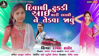 દિવાળી ઢૂંકડી આઇ મારી ભાભી ને તેડવા જાવું | દેવિકા ઠાકોર | Devika Thakor | Gujarati New Song 2023