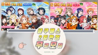 【러브라이브 스쿠페스 - 2일한정 무료모집 가챠뽑기 결과】 μ’s \u0026 Aqours