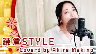 【Cover】鎌倉STYLE/ぼっちぼろまる　Covered by Akira Makino