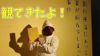 『舞台　銀行強盗にあって妻が縮んでしまった事件』を観てきた話