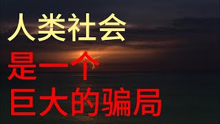 人类社会是一个巨大的骗局