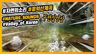 [멍때리기] 4K/1시간 - 자연의 소리 : 운악산 계곡 - [Space Out] NATURE SOUNDS : Valley of Korea