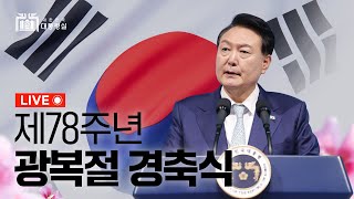 [LIVE] 제78주년 광복절 경축식