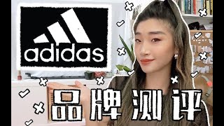 【可持續品牌測评】Adidas到底有多環保？可持续购物心得分享