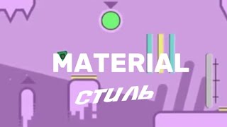 MATERIAL стиль как построить в гд|GEOMETRY DASH