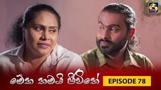 MEKA THAMAI JEEWITHE || Episode 78 ||  මේක තමයි ජීවිතේ || 10th November 2023