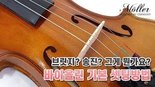 왕초보도 할 수 있는 바이올린 기본 사용방법