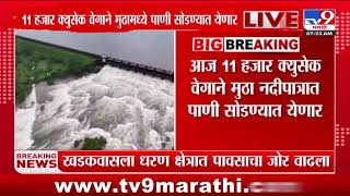 Pune Khadakwasla Dam | खडकवासला धरण क्षेत्रात पावसाचा जोर वाढला