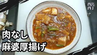 20240517金曜日【晩酌】肉なし麻婆厚揚げを肴に、こくいもを呑む