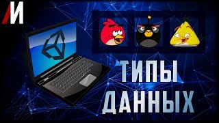 Unity Скриптинг Типы данных Типы переменных