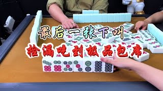 麻将：最后一张下叫，捡漏吃到极品包席 #麻将 #四川麻将