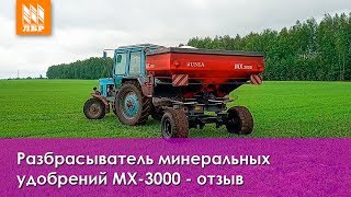 Разбрасыватель удобрений МХ-3000 на собственном шасси Kastor - отзыв