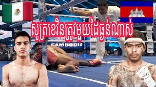 សូត្រ ខេវិន🇰🇭ប៉ះ🇮🇷ម៉ាស៊ួតហាមីត4/1/2025