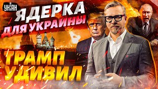 10 МИНУТ НАЗАД! ЯДЕРКА для Украины: у Путина ОТВИСЛА ЧЕЛЮСТЬ. Трамп СМАЧНО размазал РФ | Тизенгаузен