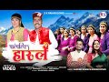 पारंपरिक हारूल || PARMPARIK HARUL || SANDEEP KUMAR & RAVINA PATHOI || S.K PAHARI SONG