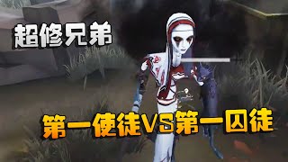 第五人格：大帅观战：超修兄弟！第一使徒VS第一囚徒 | Identity V | アイデンティティV