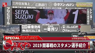 これがカープの4番、そして日本の4番・鈴木誠也！2019年開幕戦のスタメン選手紹介