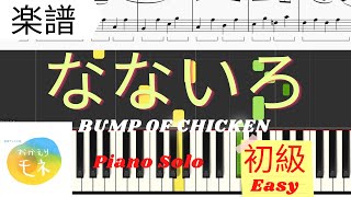 《Piano楽譜》なないろ/BUMP OF CHICKEN　初級　簡単　NHK朝ドラ　おかえりモネ　ピアノソロ