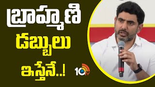 Minister Nara Lokesh About Brahmani |  బ్రాహ్మణి డబ్బులు ఇస్తేనే......! | 10TV News