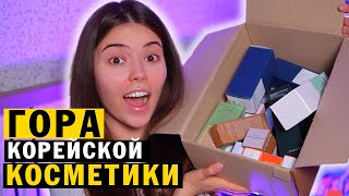 ОГРОМНАЯ РАСПАКОВКА КОРЕЙСКОЙ КОСМЕТИКИ. САМЫЙ ЛУЧШИЙ УХОД ❤