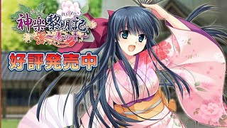 神楽黎明記 ～奏の章～ ロングプレイ