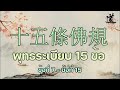 十五條佛規 พุทธระเบียบ 15 ข้อ พระโอวาทพระพุทธจี้กง ข้อที่7 ข้อที่15 โพธิภักดี