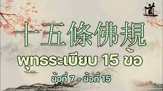 十五條佛規 พุทธระเบียบ 15 ข้อ [พระโอวาทพระพุทธจี้กง] ข้อที่7 - ข้อที่15 #โพธิภักดี