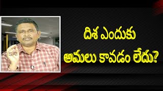 Jagan disha act real problem |  దిశ ఎందుకు అమలు కావడం లేదు?