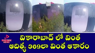 వికారాబాద్ లో వింత ఆదిత్య 369లా వింత ఆకారం | vintha akaram | Jaitra News | Jaitra Live