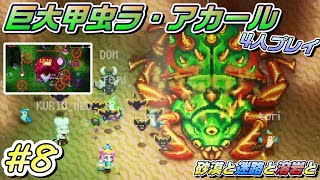 【Core Keeper #8】発売初日に遊びつくしたサンドボックスゲームが正式リリース！Ver1.0を友達と遊びつくすぞ！砂漠の巨大迷宮と溶岩。VSラ・アカール編【4人実況】【難易度ハード】