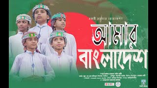 সময়ের সেরা দেশের গজল || Amar Bangladesh || আমার বাংলাদেশ || Bangla Song 2022 || Islamic Vocal