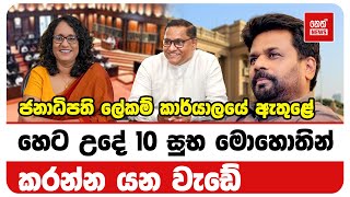 ජනාධිපති ලේකම් කාර්යාලයේ සිදුවන දේ ඇතුළේ හෙට උදේ 10 සුභ මොහොතින් කරන්න යන වැඩේ | Neth New