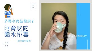 怎麼喝水才對？阿育吠陀喝水排毒養生法（ＣＣ字幕）