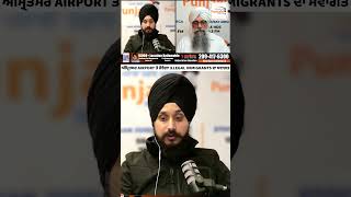 ਅੰਮ੍ਰਿਤਸਰ airport ਤੇ ਹੋਵੇਗਾ illegal immigrants ਦਾ ਸਵਾਗਤ