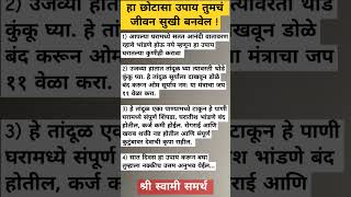 हा छोटासा उपाय तुमचं जीवन सुखी बनवेल  #viral #shorts