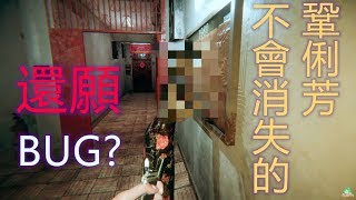 【葉子精華】發現《還願Devotion》BUG？！不會消失的鞏莉芳老婆