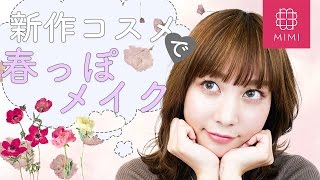 トレンド先取り！新作コスメで春っぽメイク♡ 久恒美菜編 ♡MimiTV♡