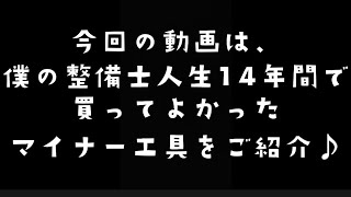 【身近な工具が超便利工具に！DIYタイヤ交換最強工具】#タイヤ交換#diy #スタッドレス#工具#工具 #工具好き #オクダリオン