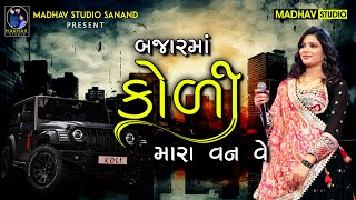 બજાર માં કોળી મારા વન વે - KHUSHBU ASODIYA -  NEW GUJARATI SONG #khushbu_asodiya_new_song_dj_remix