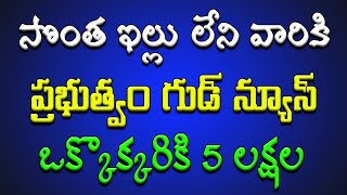 సొంత ఇల్లు లేని వారికి ప్రభుత్వం గుడ్ న్యూస్.. ఒక్కొక్కరికి 5 లక్షలు..!