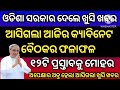 ଆସିଗଲା ଆଜିର କ୍ୟାବିନେଟ ବୈଠକର ଫଳାଫଳ ଓଡିଶା ସରକାର ଦେଲେ ଖୁସି ଖବର today cabinet meeting result out