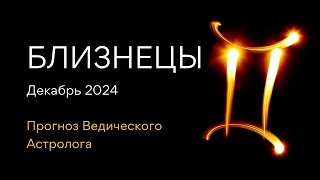 БЛИЗНЕЦЫ гороскоп на ДЕКАБРЬ 2024 / как встречать Новый Год 2025 от Астролога - ЭЛЕН ДЕКАНЬ