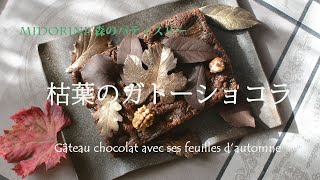 【森のパティスリー】枯葉のガトーショコラ　Gâteau chocolat avec ses feuilles d'automneチョコレートの葉っぱをつくりましょう