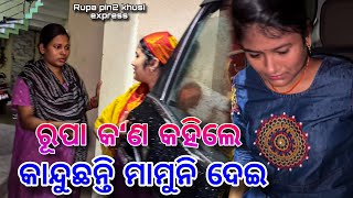 ରୂପା କ'ଣ କହିଲେ କାନ୍ଦୁଛନ୍ତି ମାମୁନି ଦେଇ / Rupa Pin2 Khushi