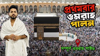 ওমরাহ পালনের সঠিক নিয়ম ও পদ্ধতি | Umrah for the first time | Check in Mamun |