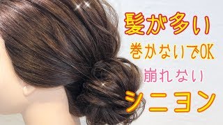 【ヘアアレンジ】髪が多い❗️巻かないでできる❗️崩れないシニヨンアレンジ✨ SALONTube 渡邊義明