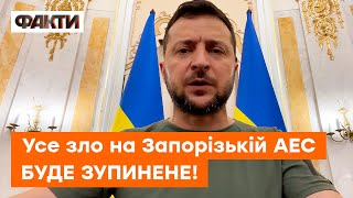 Представники МАГАТЕ ЗМОЖУТЬ потрапити на ЗАПОРІЗЬКУ АЕС: звернення Зеленського