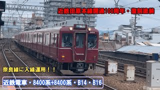 近畿日本鉄道・8400系+8400系・B14・B16